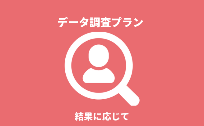 『第一探偵事務所 東京港支部』のデータ調査プランによる身元・身辺調査