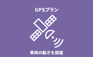 『第一探偵事務所 東京港支部』のGPSレンタルプランによる不倫・浮気調査