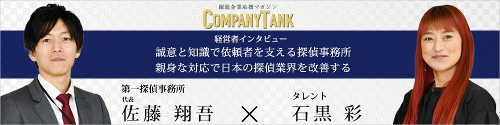 第一探偵事務所 立川支部の代表インタビュー