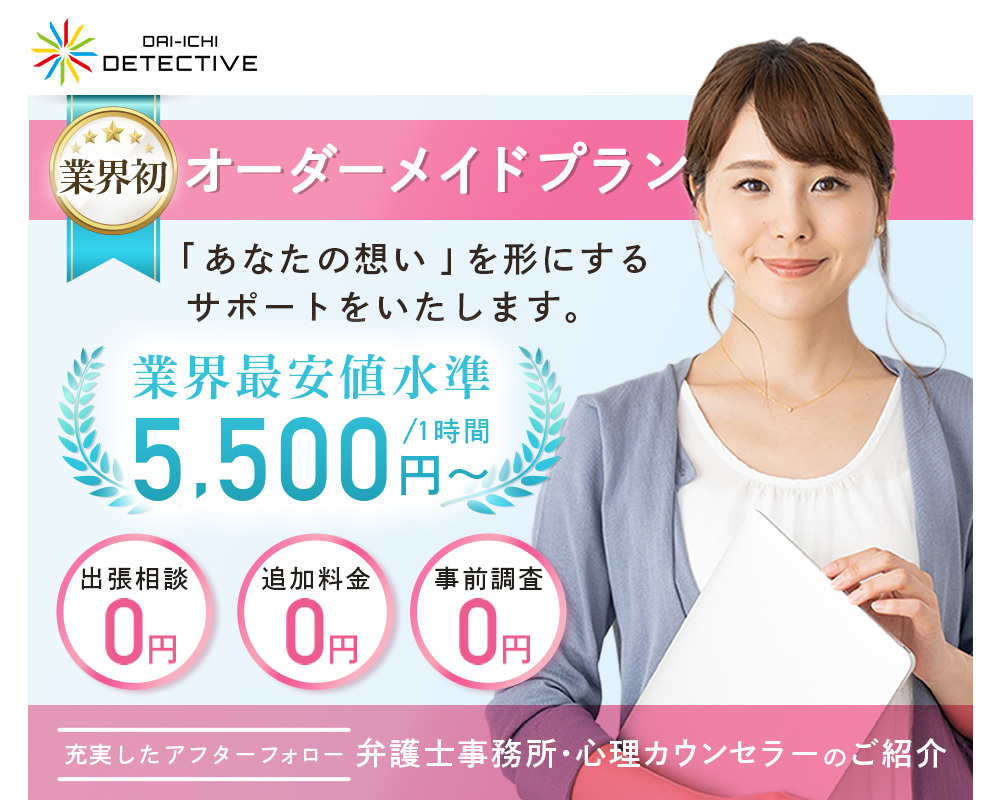 三鷹市の【探偵・興信所】浮気調査なら第一探偵事務所