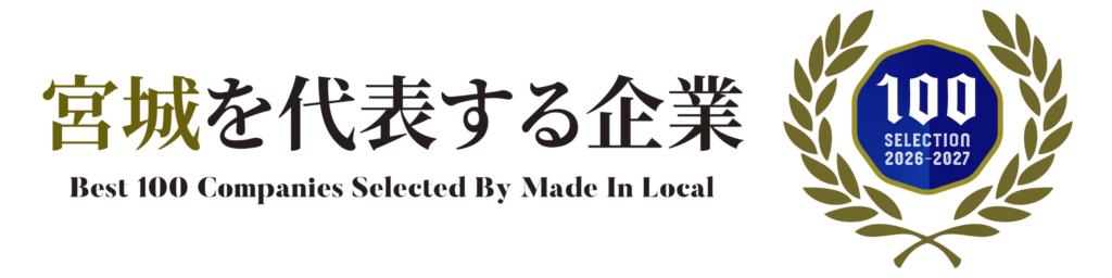 宮城を代表する企業100選