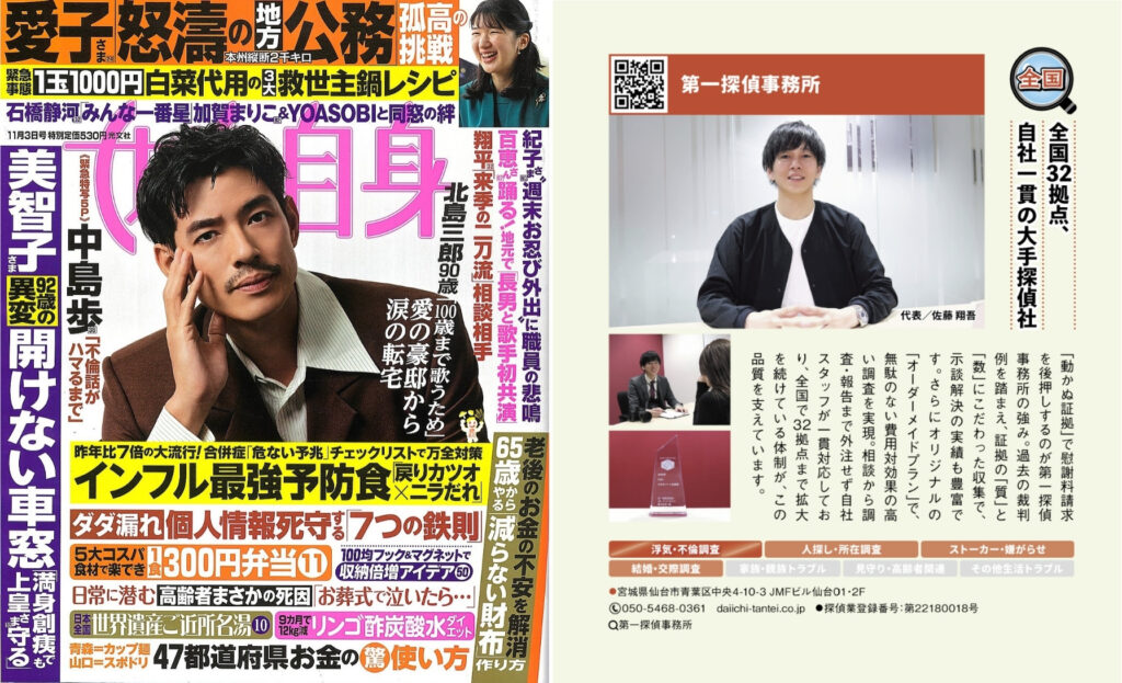 「女性自身」の安心できる探偵事務所ガイド企画内で紹介されました！